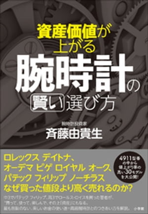 資産価値が上がる腕時計の賢い選び方【電子書籍】[ 斉藤由貴生 ]