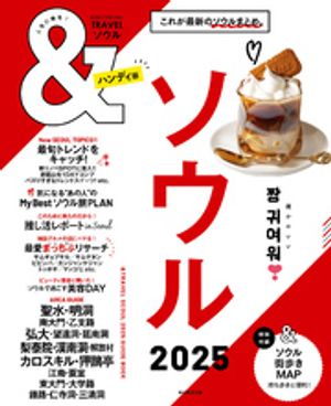 &TRAVEL ソウル 2025【電子書籍】