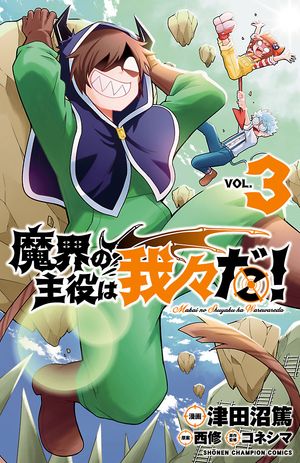 【期間限定　無料お試し版　閲覧期限2024年5月21日】魔界の主役は我々だ！　３