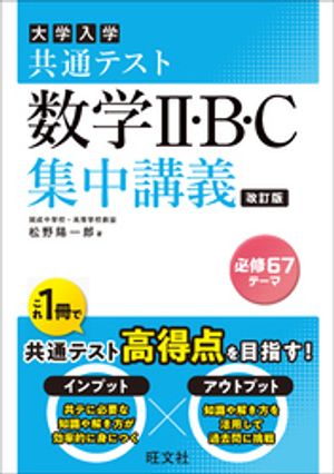 共通テスト 数学II・B・C 集中講義 改訂版