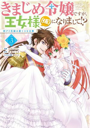 きまじめ令嬢ですが、王女様（仮）になりまして!? 訳アリ花嫁の憂うつな災難 3