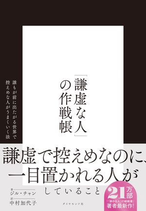 「謙虚な人」の作戦帳 誰もが前に出たがる世界で控えめな人がうまくいく法【電子書籍】[ ジル・チャン ]のサムネイル