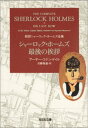 シャーロック・ホームズ最後の挨拶