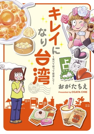 キレイになり台湾～食べて祈って変身して～【電子書籍】 おがた ちえ