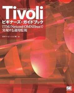 Tivoli ビギナーズ・ガイドブック【電子書籍】[ 日本アイ・ビー・エム株式会社 ]