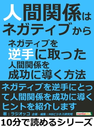 人間関係はネガティブから。ネガティブを逆手に取った人間関係を成功に導く方法