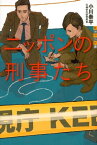 ニッポンの刑事たち【電子書籍】[ 小川泰平 ]