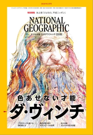 ナショナル ジオグラフィック日本版 2019年5月号 [雑誌]【電子書籍】