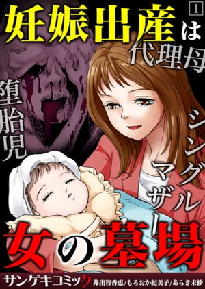 妊娠出産は女の墓場～代理母・堕胎児・シングルマザー【合本版】　：1【電子書籍】[ 井出智香恵 ]