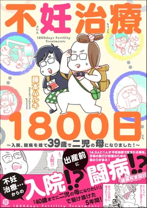 不妊治療1800日 〜入院、闘病を経て39歳で二児の母になりました！〜