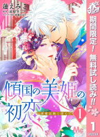 傾国の美姫の初恋 求愛は熱く淫らに【期間限定無料】 1