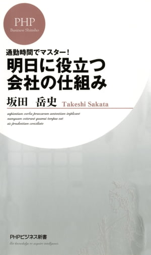 通勤時間でマスター！ 明日に役立つ会社の仕組み【電子書籍】[ 坂田岳史 ]のサムネイル