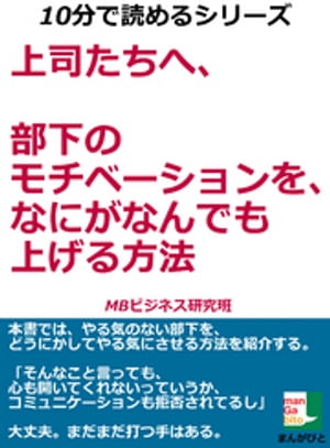 上司たちへ、部下のモチベーションを、なにがなんでも上げる方法。１０分で読めるシリーズ