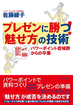 プレゼンに勝つ！「魅せ方」の技術