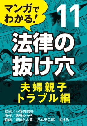 マンガでわかる! 法律の抜け穴 (11) 夫婦親子トラブル編【電子書籍】[ 峰岸とおる ]