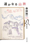 遥かなる山旅【電子書籍】[ 串田孫一 ]