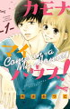 カモナ マイハウス! 1巻
