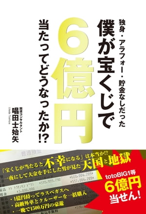 独身・アラフォー・貯金なしだった僕が宝くじで６億円当たってどうなったか！？