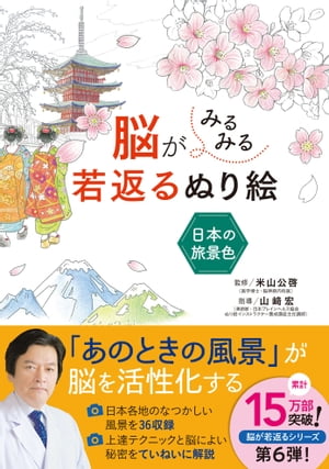 脳がみるみる若返るぬり絵　日本の旅景色【電子書籍】[ 米山公啓 ]