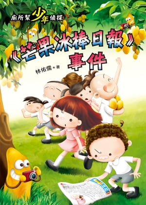 廁所?少年偵探7：《芒果冰棒日報》事件【電子書籍】[ 林佑儒 ](3)