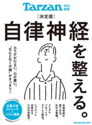 Tarzan特別編集 決定版 自律神経を整える。