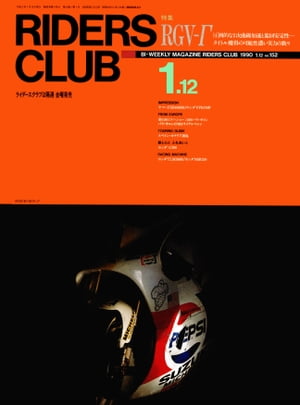 RIDERS CLUB No.152 1990年1月12日号