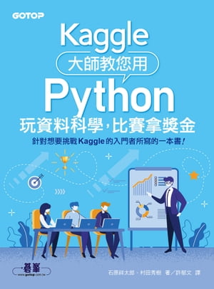 Kaggle大師教您用Python玩資料科學，比賽拿獎金