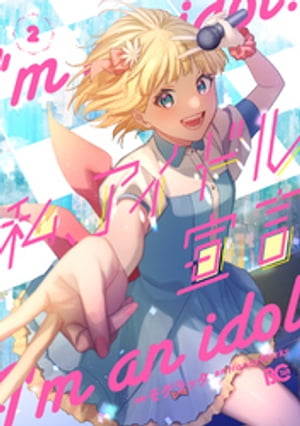 私、アイドル宣言　2【電子書籍】[ HoneyWorks ]