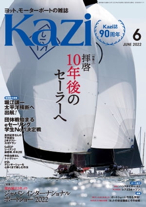 月刊 Kazi (舵) 2022年06月号 堀江謙一 白石康次郎 辛坊治郎 SailGP帆船みらいへ ハンスタイガー