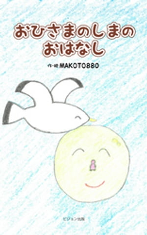 おひさまのしま【電子書籍】[ MAKOTO880 ]