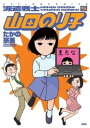 派遣戦士山田のり子 5【電子書籍】 たかの宗美