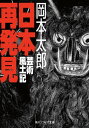 日本再発見 芸術風土記【電子書籍】 岡本 太郎