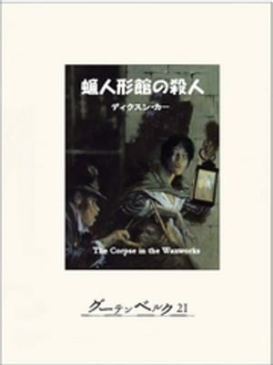 蝋人形館の殺人【電子書籍】[ ジョン・ディクスン・カー ]