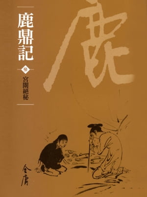 鹿鼎記3：宮闈絕密