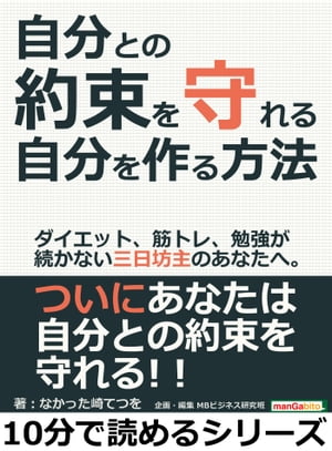 自分との約束を守れる自分を作る方法。ダイエット、筋トレ、勉強が続かない三日坊主のあなたへ。【電子書籍】[ なかった崎てつを ]