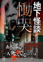 地下怪談　慟哭【電子書籍】[ 響洋平 ]