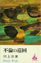 ＜p＞早田は、友人の野村の家へ遊びに行って、そのまま泊りこむことが多かった。朝、早田は、野村を車で駅へ送る。そして、野村家に引返し、野村の妻の左知子と、熱い情事に耽るのだった。早田は、左知子との不倫を軸にしながら、さまざまな女と、ハプニングな交渉を持つことに、生き甲斐を感じていた。人妻、女子大生、舞踊家、女優などと、早田の愛欲の対象は、めまぐるしく変わった。早田は、そうすることによって、女たちに、何ものかを与えているのだと、信じていた。……これは、セックスを描くことで現代人の虚無感を追求しつづける作者の、野心的な長篇小説である。＜/p＞画面が切り替わりますので、しばらくお待ち下さい。 ※ご購入は、楽天kobo商品ページからお願いします。※切り替わらない場合は、こちら をクリックして下さい。 ※このページからは注文できません。