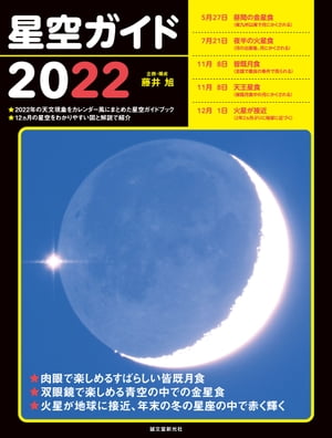 星空ガイド2022【電子書籍】[ 藤井旭 ]