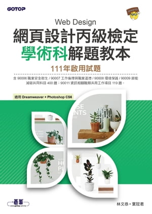 網頁設計丙級檢定學術科解題教本｜111年?用試題【電子書籍】[ 林文恭 ]
