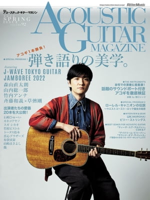 アコースティック・ギター・マガジン 2022年6月号 Vol.92 SPRING ISSUE【電子書籍】