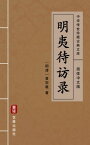 明夷待??（?体中文版） 中??世珍藏古典文?【電子書籍】[ 黄宗羲 ]