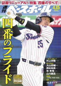 週刊ベースボール 2024年 4/15号【電子書籍】[ 週刊ベースボール編集部 ]