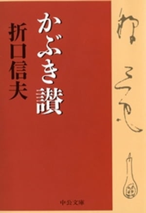 かぶき讃【電子書籍】[ 折口信夫 ]