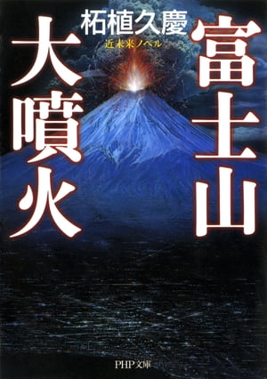 富士山大噴火