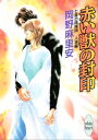 七星の陰陽師 人狼編(3) 赤い獣の封印【電子書籍】 岡野麻里安