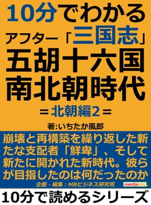 10分で分かるアフター「三国志」五胡十六国・南北朝時代　＝北朝篇2＝【電子書籍】[ いちたか風郎 ]