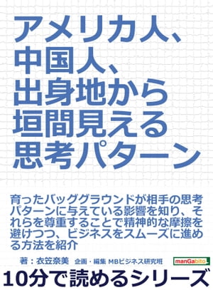 アメリカ人、中国人、出身地から垣間見える思考パターン【電子書籍】[ 衣笠奈美 ]