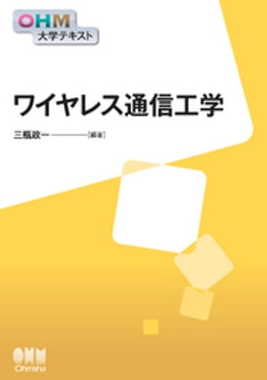 OHM大学テキスト　ワイヤレス通信工学