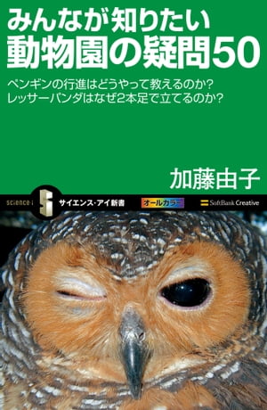 みんなが知りたい動物園の疑問50