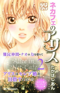 ネカフェのアリス プチデザ2巻【電子書籍】[ たかはしあん ]